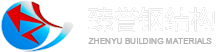 東莞臻譽(yù)鋼結(jié)構(gòu)工程有限公司